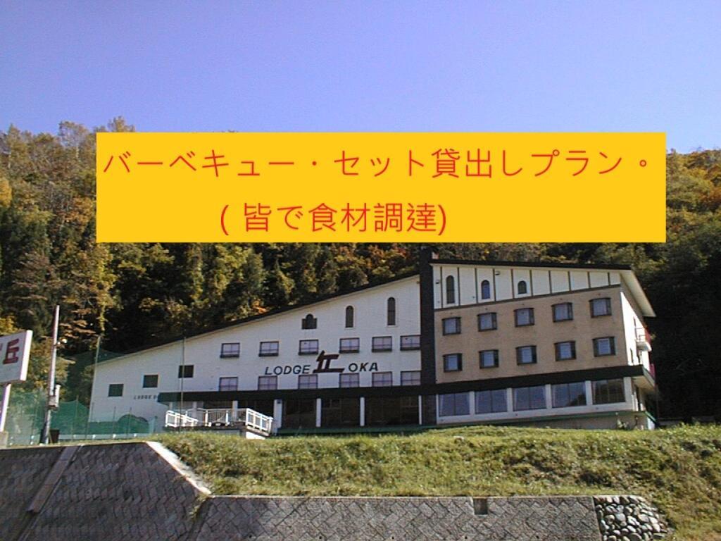 奥卡苗场山林小屋 汤泽町 外观 照片